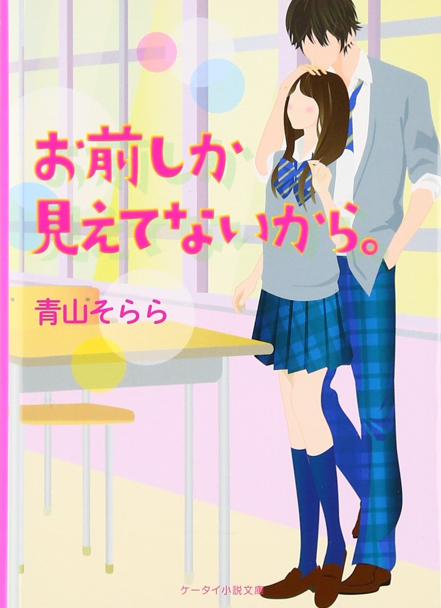 野いちご ケータイ小説 ほどよく ピンクレーベル