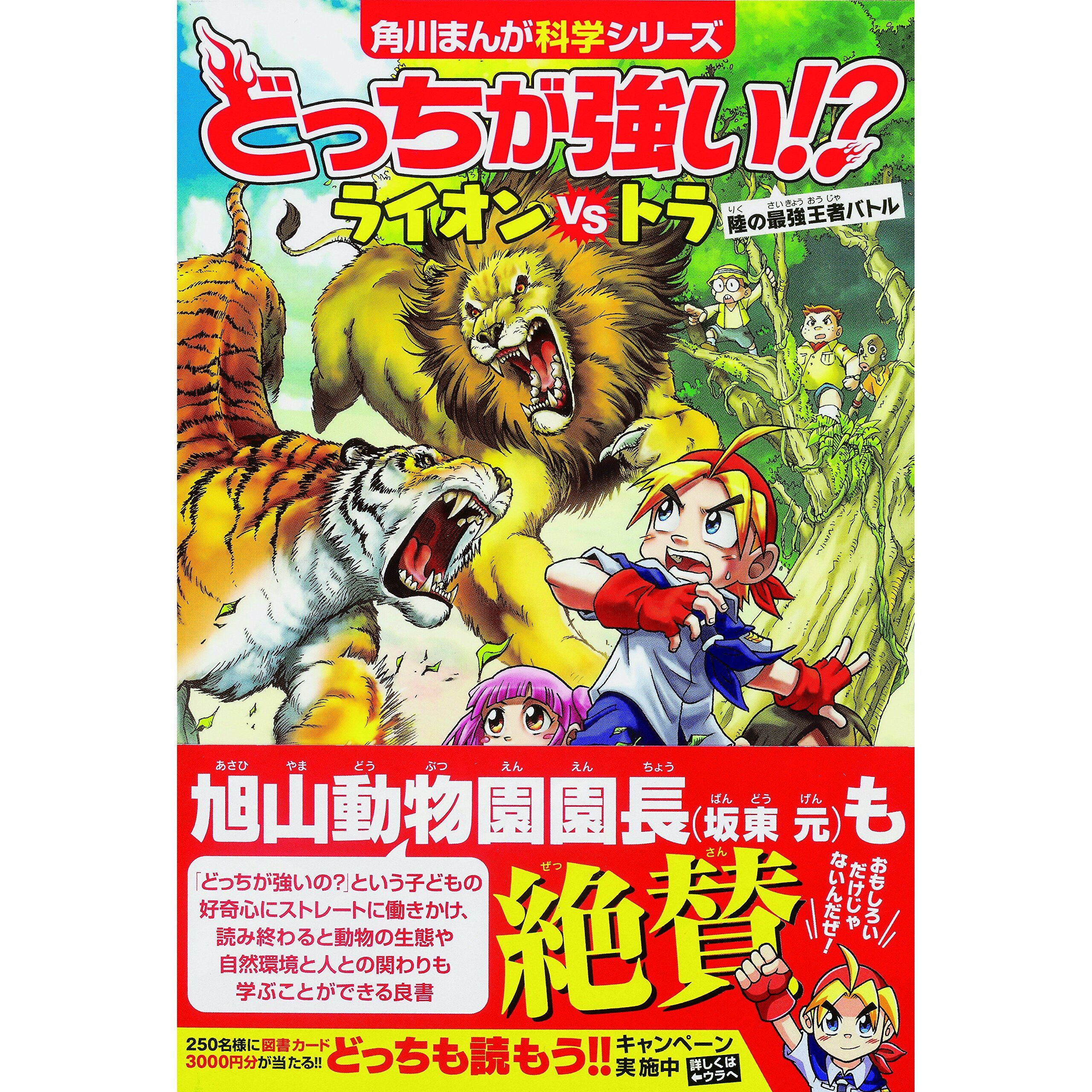 English Books By Categories Other Languages Japanese Books どっちが 強い ライオンvsトラ 陸の最強王者バトル 角川まんが科学シリーズ Sư Tử Va Hổ Con Nao Mạnh Hơn English Books By Categories Other Languages Japanese Books どっちが 強い ライオンvsトラ 陸の最強王者バトル 角川まんが科学シリーズ Sư Tử Va Hổ Con Nao Mạnh Hơn